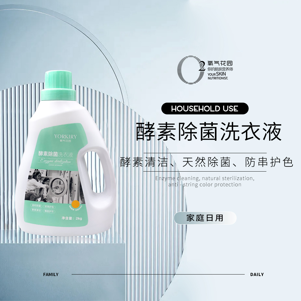 酵素除菌洗衣液