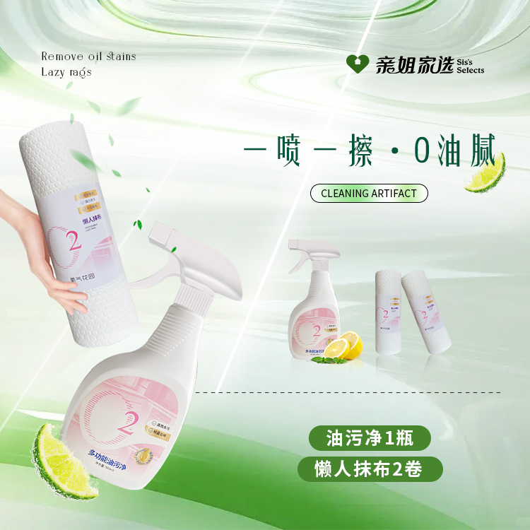 1油污净+2懒人抹布