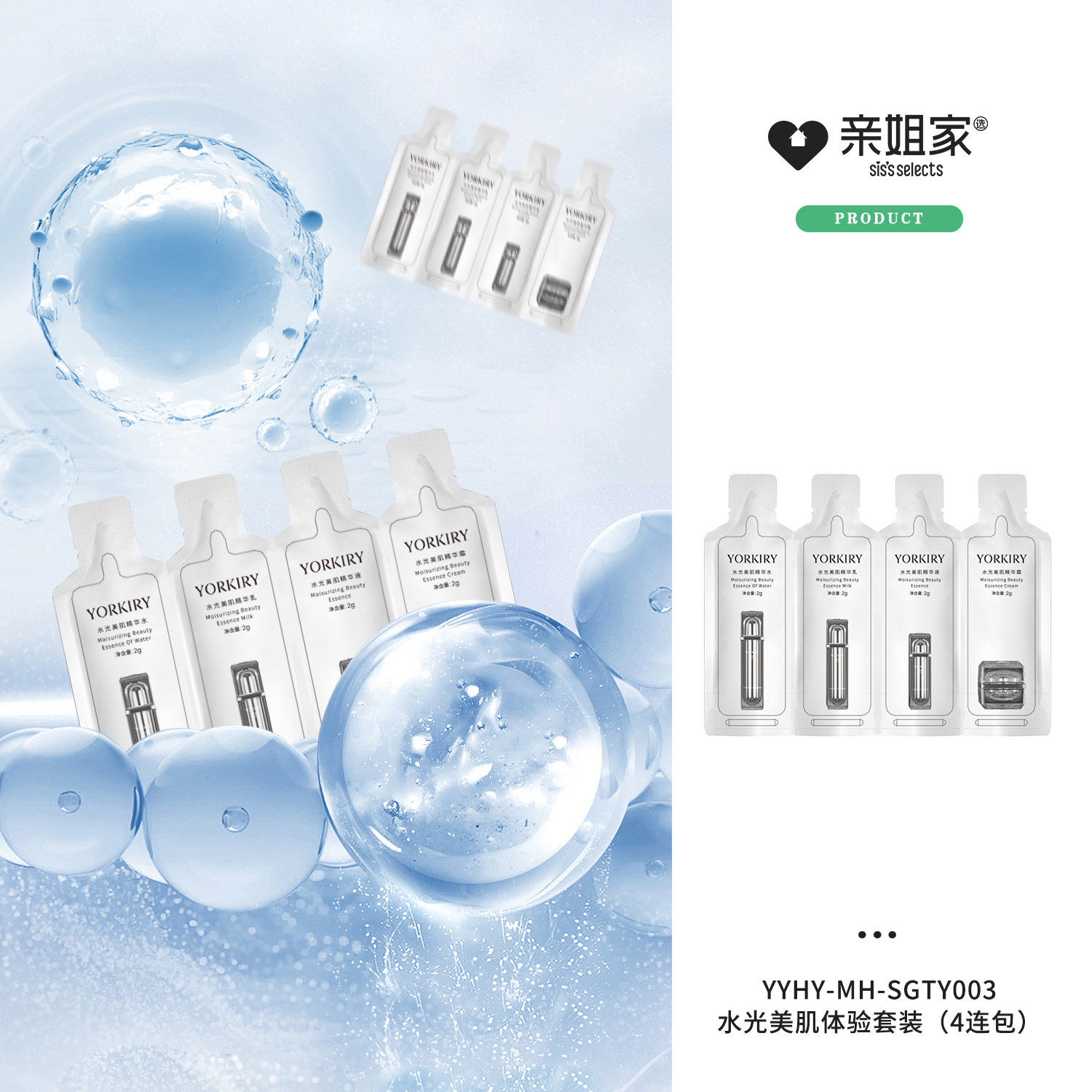 水光美肌体验套装（4连包）
