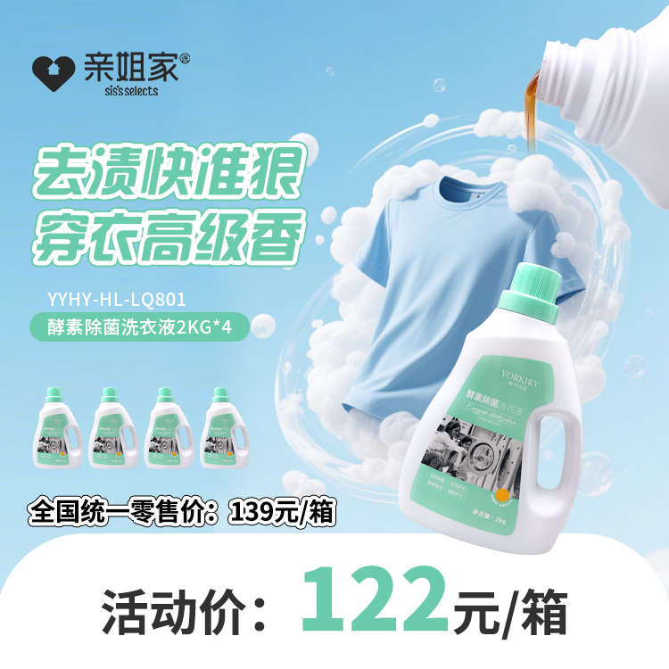 一箱酵素除菌洗衣液（2kg*4）